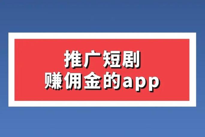 推广短剧赚佣金的app缩略图