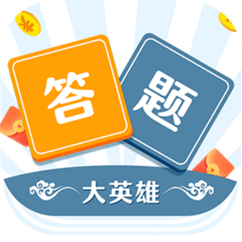 答题英雄题目缩略图