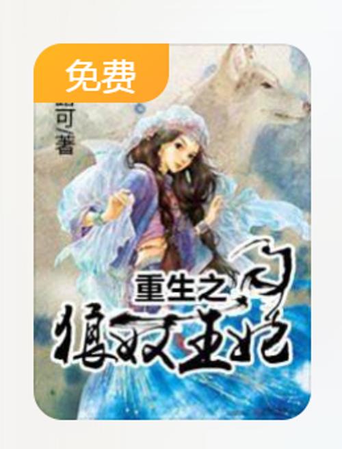 穿越之狼王妃缩略图