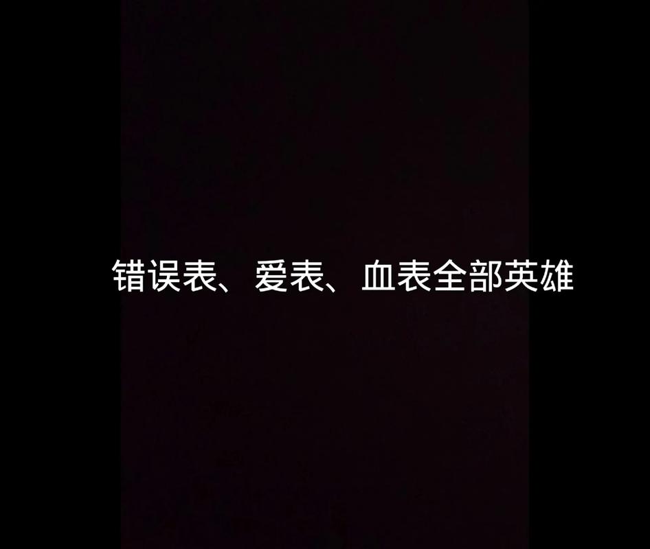 错误表缩略图