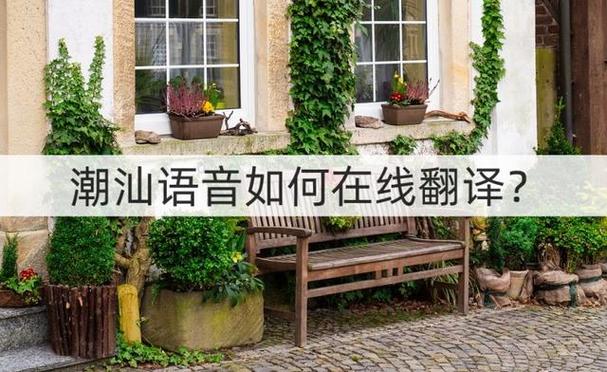 潮汕话翻译器缩略图