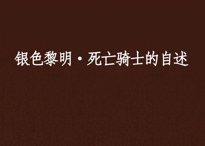 银色黎明小说缩略图