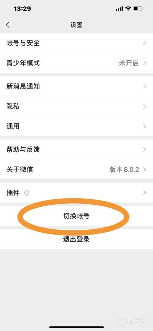 微信切换账号是啥意思缩略图