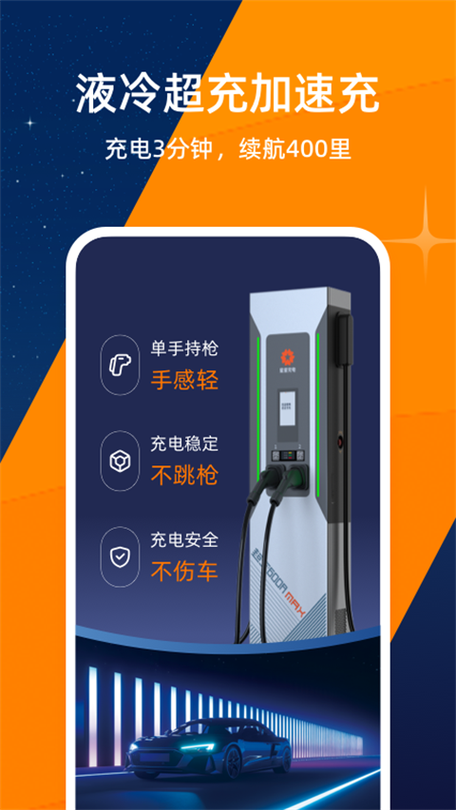 星星充电个人充电桩缩略图