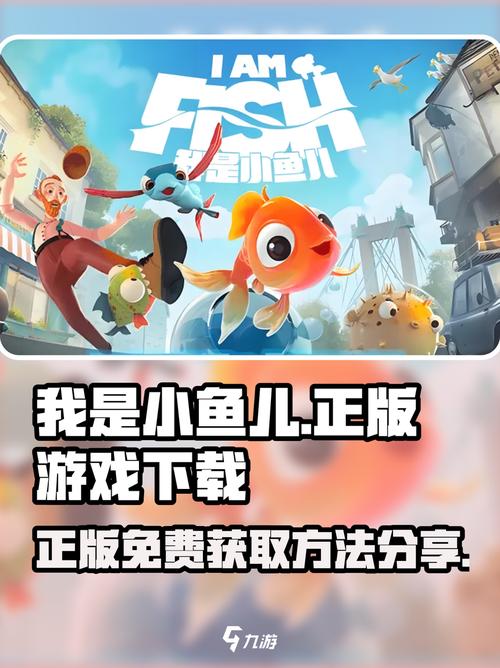 我是小鱼儿游戏攻略缩略图
