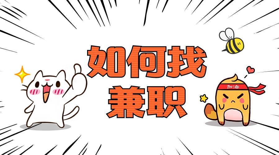 适合上班族的周末兼职缩略图