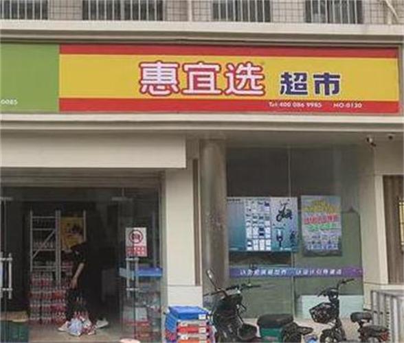 超市加盟缩略图