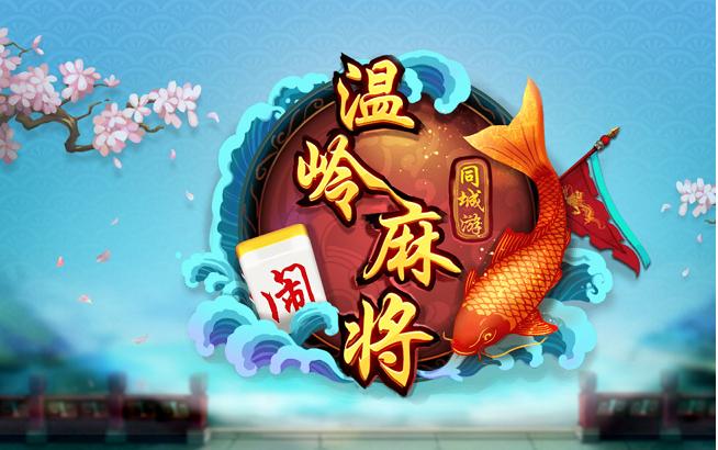 温岭麻将免费下载缩略图