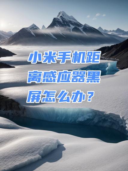 小米手机距离感应器失灵缩略图
