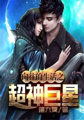 向往的生活之超神巨星缩略图