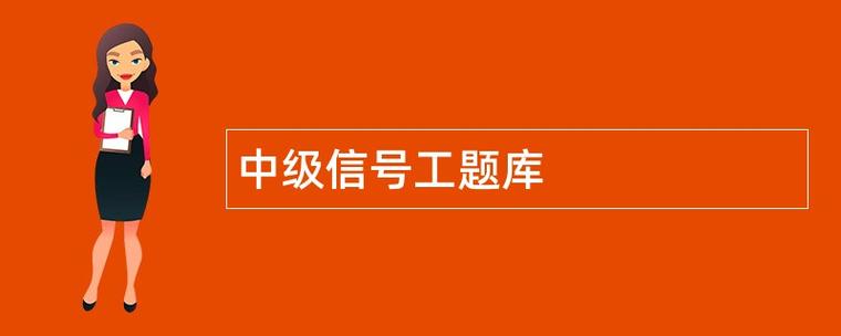 信号工考试题及答案缩略图