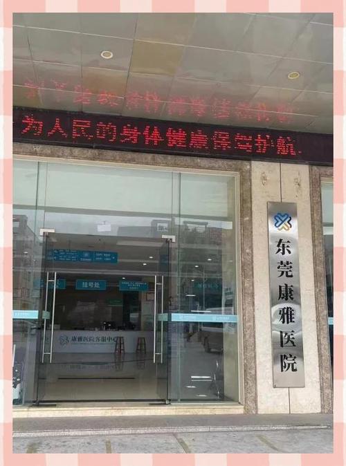 东莞清溪康雅医院缩略图