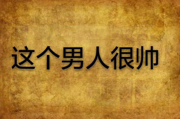 这个男人是谁游戏缩略图