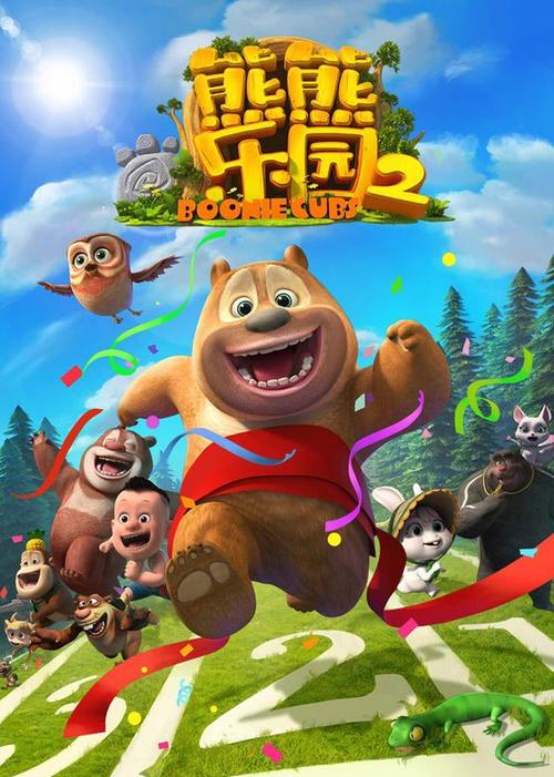 熊出没之熊熊乐园缩略图