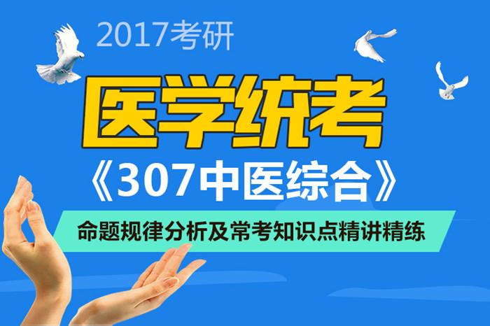 考研307中医综合参考书缩略图