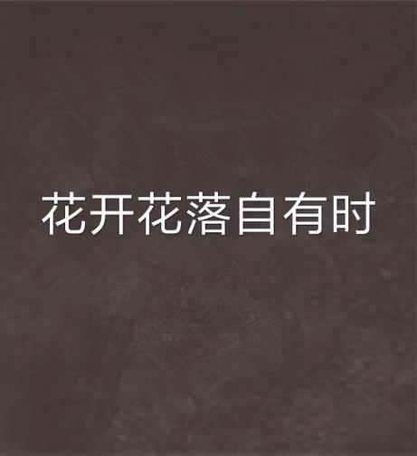 花开花落自有时全诗李清照游戏截图
