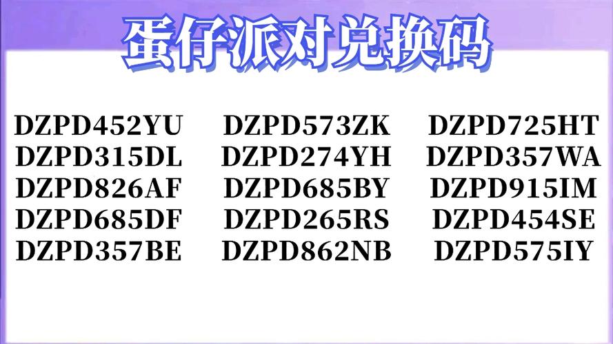 蛋仔派对兑换码在哪里兑换入口缩略图