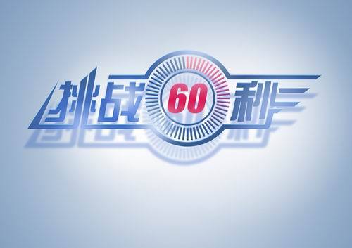 60秒挑战下载内置菜单模组图标