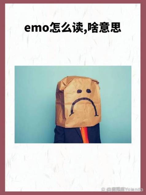 什么是emo的意思缩略图