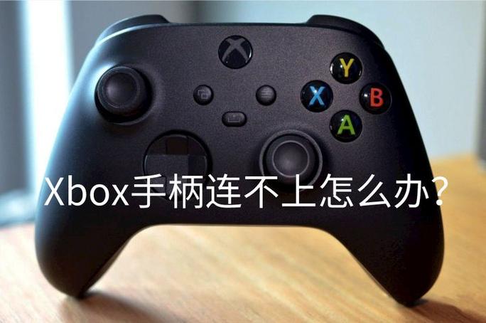 蓝牙手柄配对成功但未连接缩略图