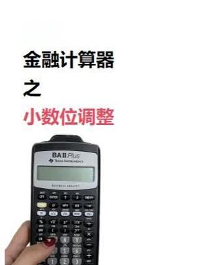 cfa计算器小数点位数怎么调缩略图