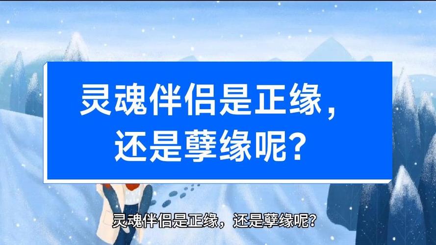 正缘和灵魂伴侣区别缩略图