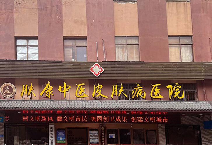 中医皮肤科医院排名榜前十名缩略图