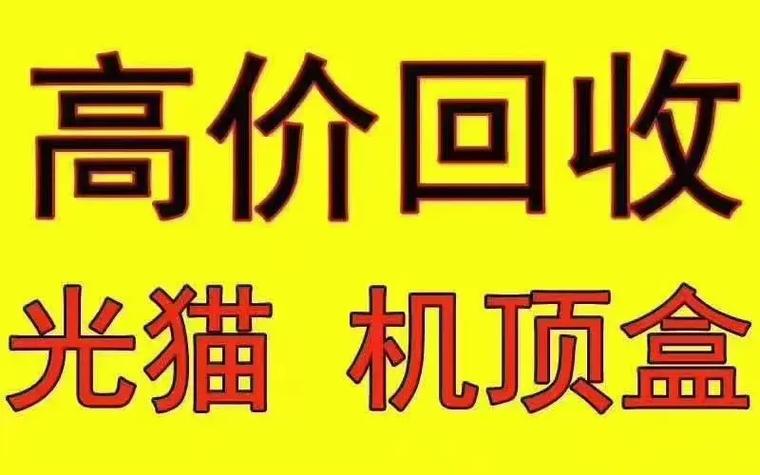 机顶盒回收多少钱一个缩略图