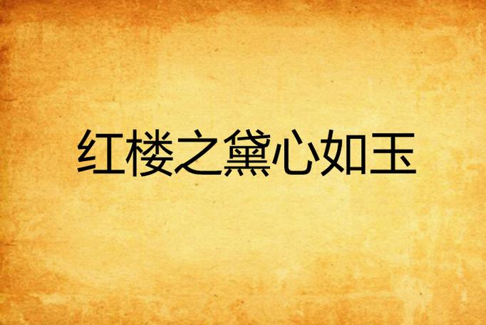 红楼之黛心如玉缩略图