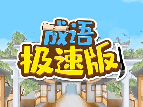 成语极速版下载游戏截图