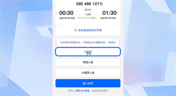ai托管腾讯会议会被发现吗缩略图