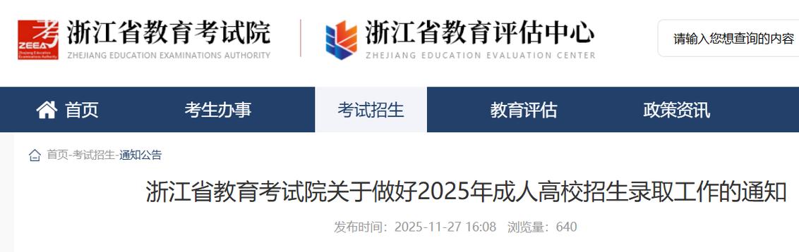 浙江省教育考试院官网登录缩略图