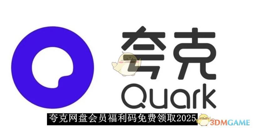 夸克网盘会员破解版缩略图
