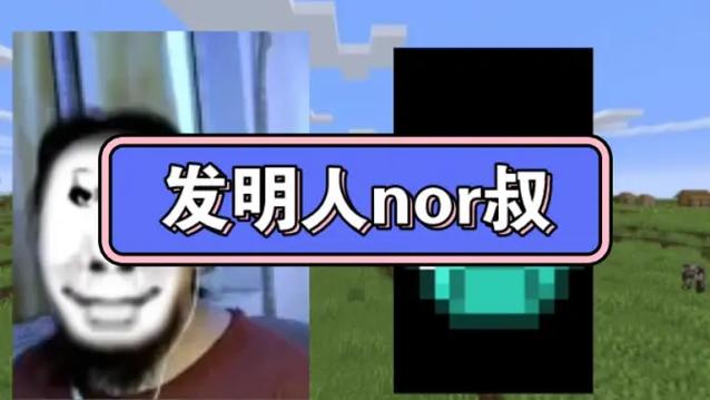 nor叔我的世界缩略图