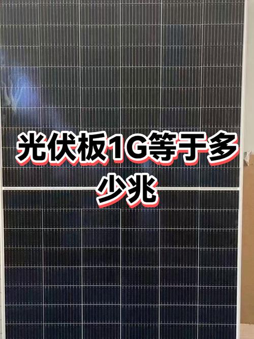一个光伏板多少兆瓦缩略图