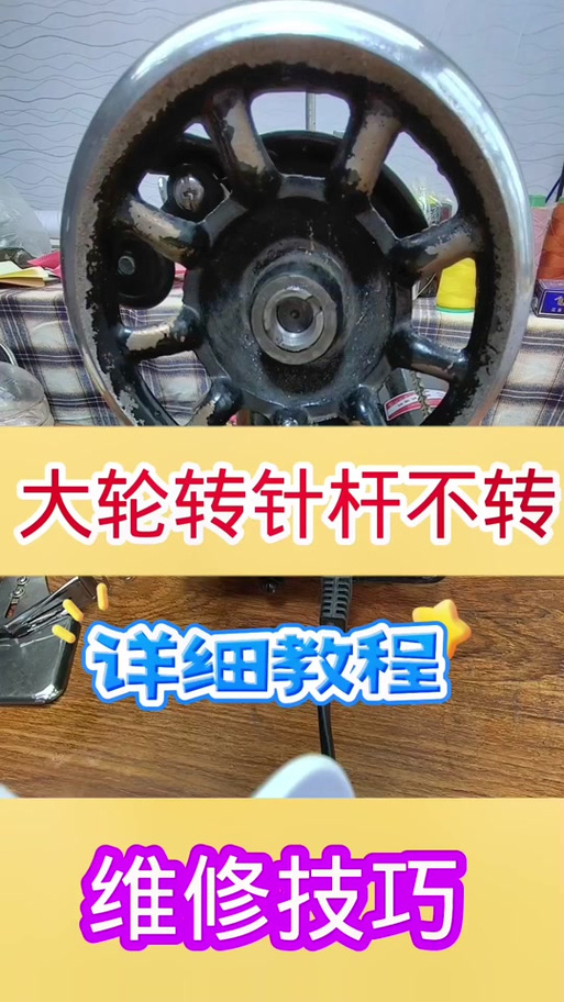 老式缝纫机上轮不转动是什么原因游戏截图