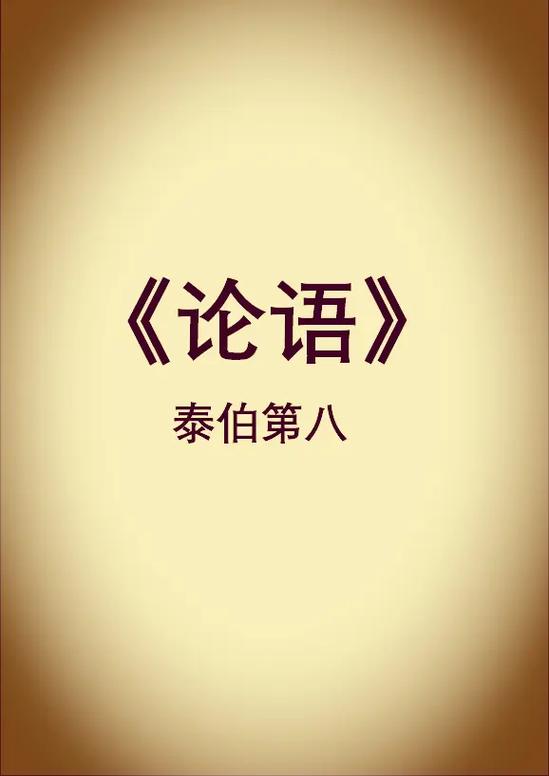 论语总共有多少篇章缩略图