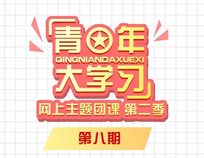 青年大学第八季第二期题目和答案缩略图