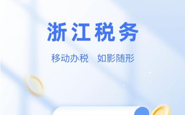 浙江税务app最新版缩略图