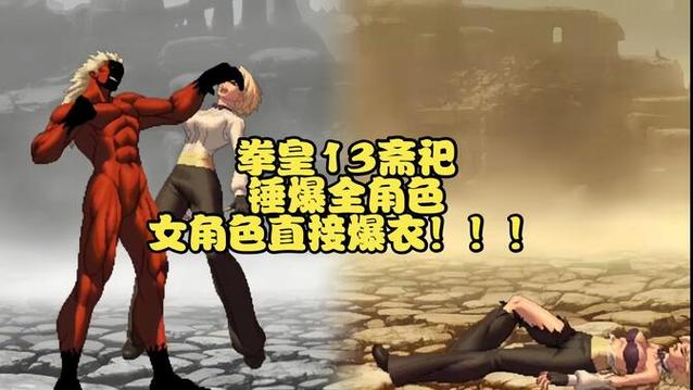 拳皇13爆衣版手机版缩略图