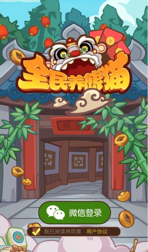 全民养熊猫缩略图