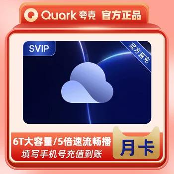 夸克会员领取缩略图