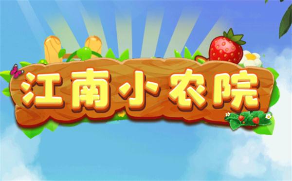 江南小农院安卓版缩略图