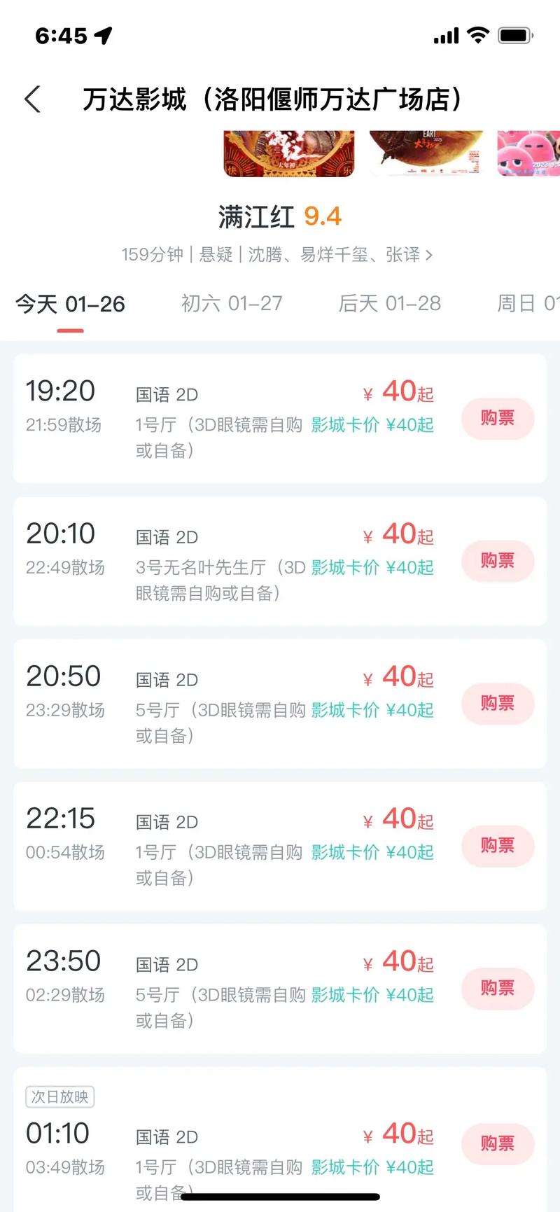 万达影院今日放映表缩略图