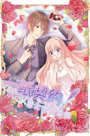 一纸契约漫画全集观看缩略图