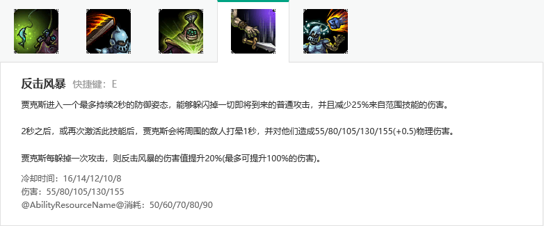 贾克斯e能挡什么技能图标