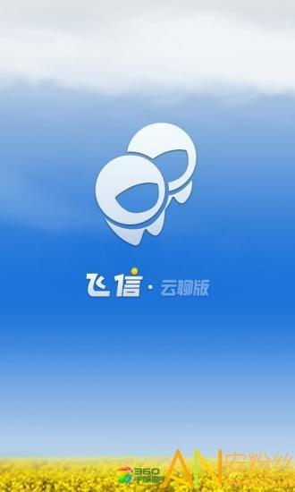 飞信app官方入口缩略图