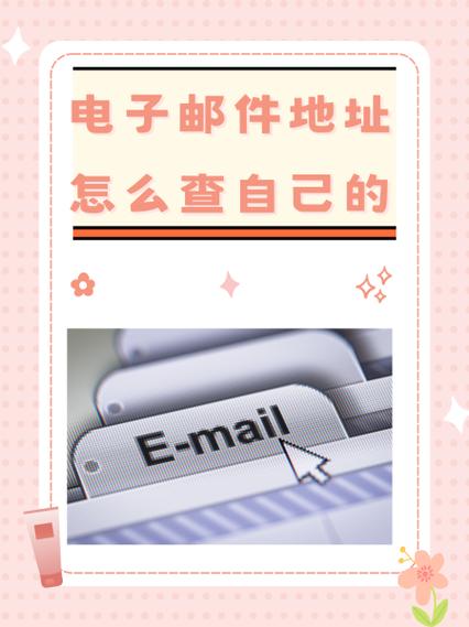 如何查看自己的电子邮件地址缩略图