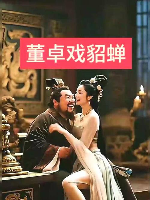 董卓貂蝉游戏截图