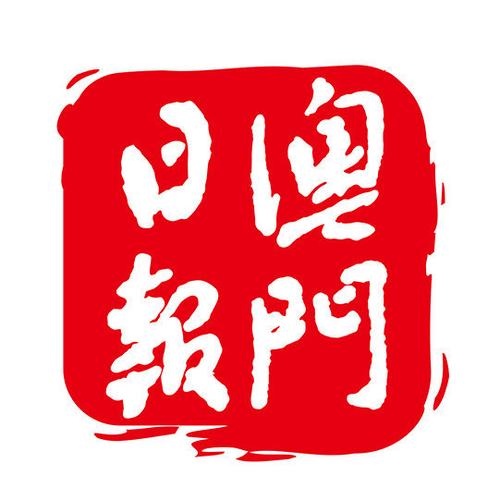 澳门日报电子版新闻缩略图